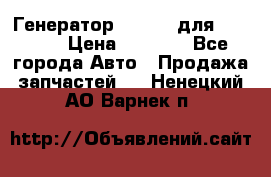 Генератор 24V 70A для Cummins › Цена ­ 9 500 - Все города Авто » Продажа запчастей   . Ненецкий АО,Варнек п.